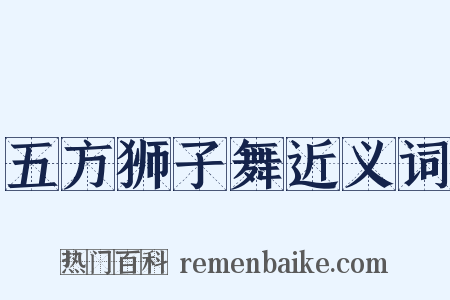 五方狮子舞近义词是什么意思的图片